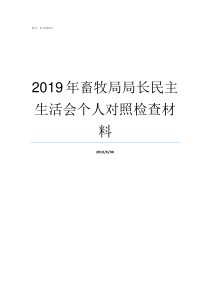 2019年畜牧局局长民主生活会个人对照检查材料汝州市2019畜牧局局长简介