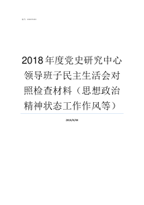 2018年度党史研究中心领导班子民主生活会对照检查材料思想政治精神状态工作作风等党史基本知识2019