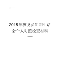 2018年度党员组织生活会个人对照检查材料