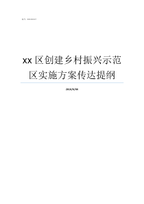 xx区创建乡村振兴示范区实施方案传达提纲我的乡村振兴