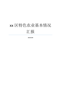 xx区特色农业基本情况汇报防汛工作情况汇报打造现代特色农业示范区