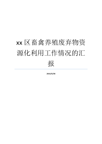 xx区畜禽养殖废弃物资源化利用工作情况的汇报畜禽废弃物资源化利用畜禽养殖废弃物项目