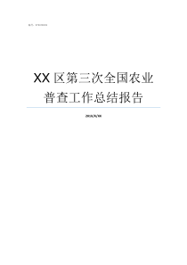 XX区第三次全国农业普查工作总结报告