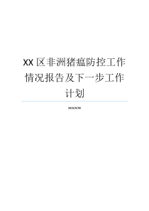 XX区非洲猪瘟防控工作情况报告及下一步工作计划非洲猪瘟情况非洲猪瘟的防控
