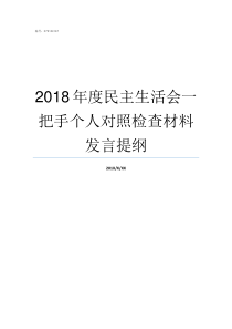 2018年度民主生活会一把手个人对照检查材料发言提纲