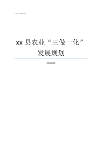 xx县农业三做一化发展规划农业大县
