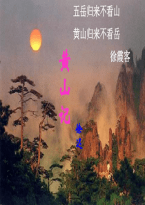 北师大八下《黄山记》