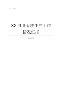 XX县备春耕生产工作情况汇报万XX备