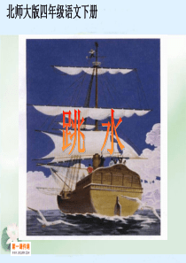 北师大版四年级语文下册《跳水 3》PPT课件