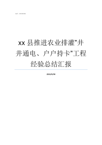 xx县推进农业排灌quot井井通电户户持卡quot工程经验总结汇报农业节水技术