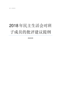 2018年民主生活会对班子成员的批评建议提纲2018支委会议记录范文