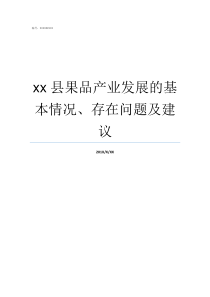 xx县果品产业发展的基本情况存在问题及建议优质果品