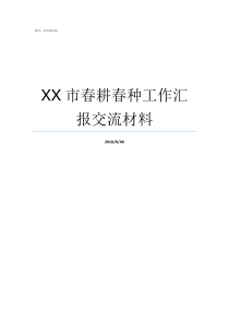 XX市春耕春种工作汇报交流材料春XX面