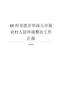 XX村多措并举深入开展农村人居环境整治工作汇报农村人居环境整治怎么做