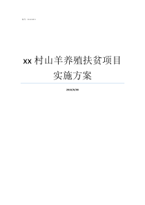 xx村山羊养殖扶贫项目实施方案小山羊养殖