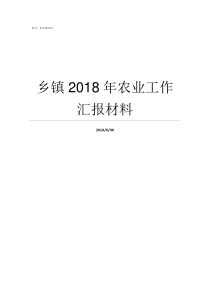 乡镇2018年农业工作汇报材料乡镇补贴2019