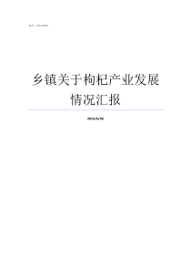 乡镇关于枸杞产业发展情况汇报枸杞产业