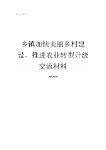 乡镇加快美丽乡村建设推进农业转型升级交流材料美丽乡村
