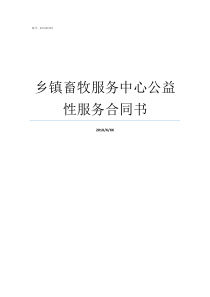 乡镇畜牧服务中心公益性服务合同书畜牧服务中心做什么