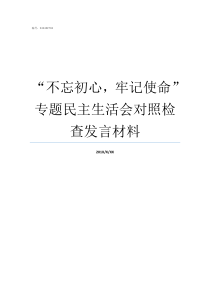 不忘初心牢记使命专题民主生活会对照检查发言材料如何理解不忘初心