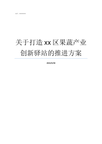 关于打造xx区果蔬产业创新驿站的推进方案果蔬好