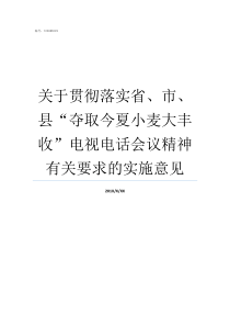 关于贯彻落实省市县夺取今夏小麦大丰收电视电话会议精神有关要求的实施意见全面贯彻落实省委全会精神