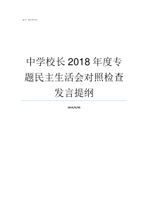 中学校长2018年度专题民主生活会对照检查发言提纲晋江实验中学2018招生