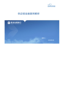深圳发展银行《供应链金融案例解析》