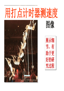 用打点计时器测速度