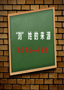 百家姓-刘 课前精彩展示