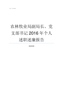 农林牧业局副局长党支部书记2016年个人述职述廉报告