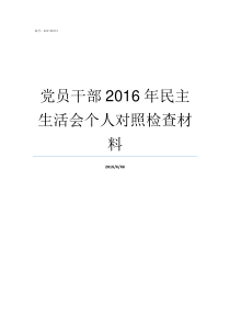 党员干部2016年民主生活会个人对照检查材料组织党员观看改革开放40周年