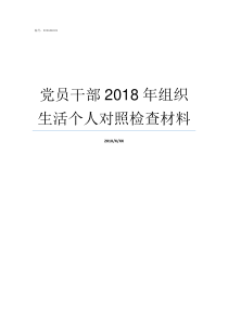 党员干部2018年组织生活个人对照检查材料