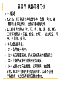 第十一章 合金钢3机器零件用钢
