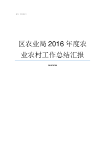 区农业局2016年度农业农村工作总结汇报区农业农村局