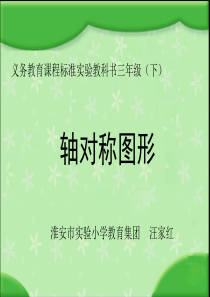 苏教版国标本三年级下册《轴对称图形》课件
