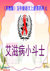 苏教版国标本五年级语文上册《艾滋病小斗士》教学演示课件
