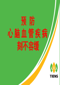 预防心脑血管疾病刻不容缓-李大众版[1]