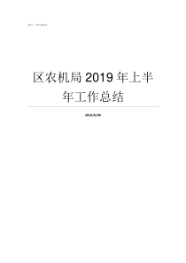 区农机局2019年上半年工作总结2019年阅兵评论区