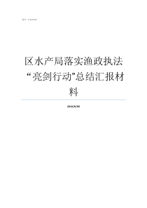 区水产局落实渔政执法亮剑行动quot总结汇报材料