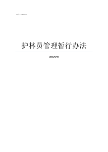 护林员管理暂行办法