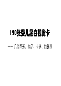 120张婴儿黑白视觉卡