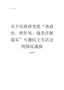 关于区政府党组讲政治转作风强责任抓落实专题民主生活会的情况通报区政府可以成立党组吗