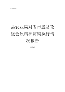 县农业局对省市脱贫攻坚会议精神贯彻执行情况报告