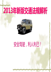 2013年新版交通法规专题