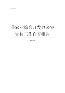 县农业综合开发办公室宣传工作自查报告