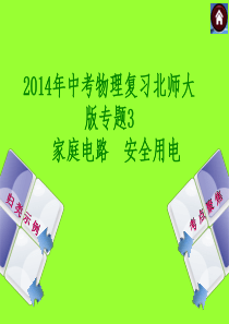 2014年中考物理复习北师大版专题3 家庭电路 安全用电