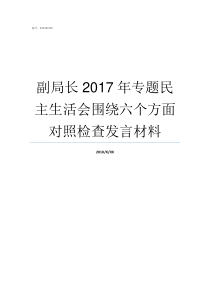 副局长2017年专题民主生活会围绕六个方面对照检查发言材料2017年提出哪三个专题