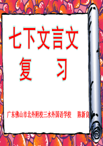 2016秋新人教版语文七下文言文复习