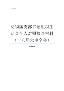 动物园支部书记组织生活会个人对照检查材料十八届六中全会支部书记产生